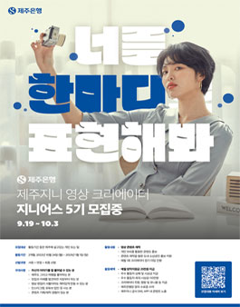 제주지니 영상 크리에이터 지니어스 5기 모집.