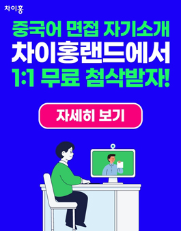 중국어 면접 자기소개, 차이홍랜드에서 1:1 첨삭받자!.