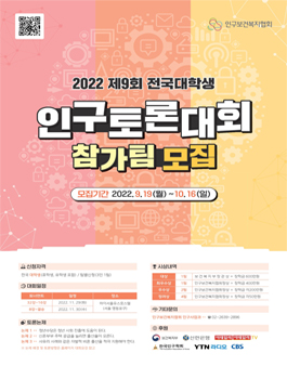 2022년 제9회 전국대학생 인구토론대회 참가팀 모집.