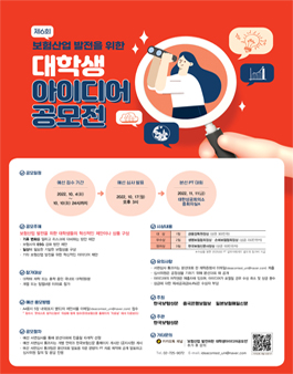 보험산업 발전을 위한  제6회 대학생 아이디어 공모전.