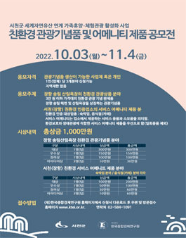 친환경 관광기념품 및 어메니티 제품 공모전.