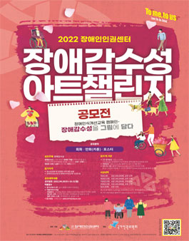 2022 장애감수성 아트챌린지(Art-Challenge) 공모전
