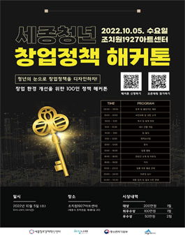 세종청년 창업정책 해커톤 참여자 모집.