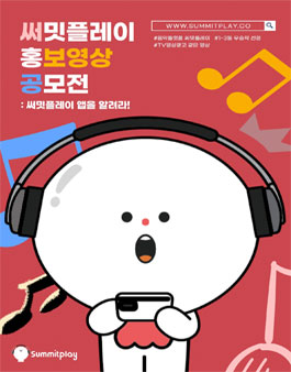 써밋플레이 홍보영상 공모전