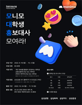삼성금융네트웍스 2022년 모니모 대학생 홍보대사 모집.