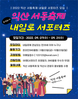 2022 한국철도공사 익산 서동축제 내일로 서포터즈 모집.
