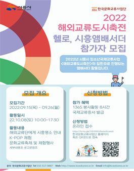 2022 해외교류도시축전 헬로, 시흥 앰배서더 모집.