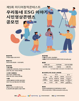 제5회 미디어창작콘테스트 우리동네 ESG 이야기 시민영상콘텐츠 공모전.