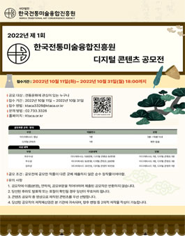 2022년 제1회 한국전통미술융합진흥원 디지털 콘텐츠 공모전.