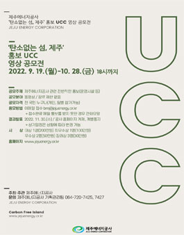 2022년 탄소없는 섬, 제주 홍보 UCC 영상 공모전.