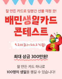 배민생일카드 콘테스트.