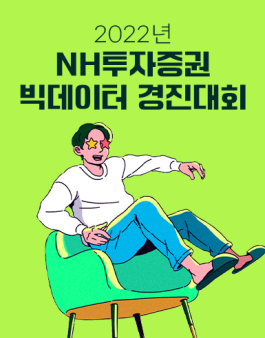 2022년 NH투자증권 빅데이터 경진대회.