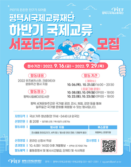 평택시국제교류재단 2022 하반기 국제교류 서포터즈 모집.