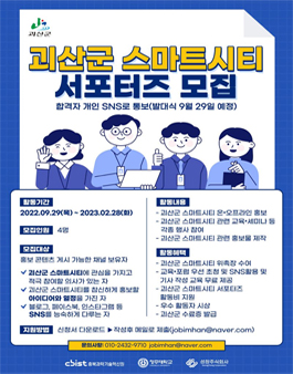 2022년 괴산군 스마트시티 서포터즈 모집.