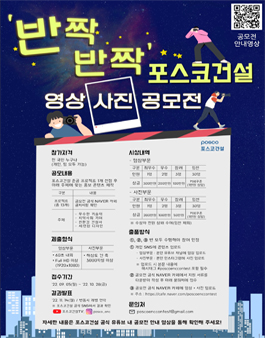 반짝반짝 포스코건설 영상•사진 공모전.