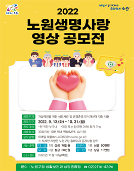 2022년도 노원생명사랑 영상 공모전.