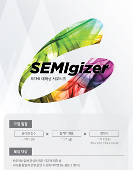 반도체 산업 기자단 SEMIgizer 3기 모집.