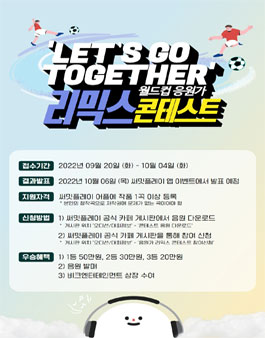 let's go together 월드컵 응원가 리믹스 콘테스트.