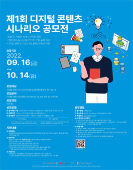 제1회 디지털 콘텐츠 시나리오 공모전.
