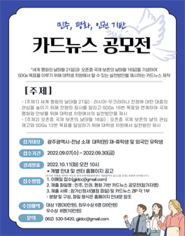 광주국제개발협력센터 민주, 인권, 평화 기반 카드뉴스 공모전 (기간연장).