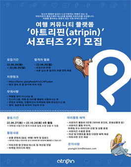 여행 커뮤니티 플랫폼 아트리핀(atripin) 서포터즈 2기 모집.