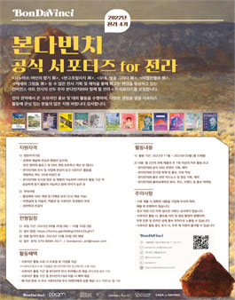 2022년 본다빈치 전라도 서포터즈 4기 모집.