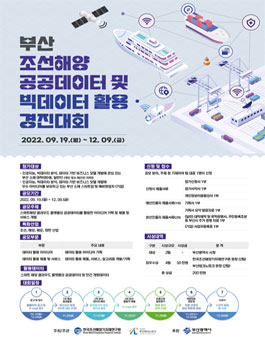 부산 조선해양 공공데이터 및 빅데이터 경진대회.