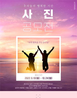 우리들의 행복한 시간 사진 공모전.