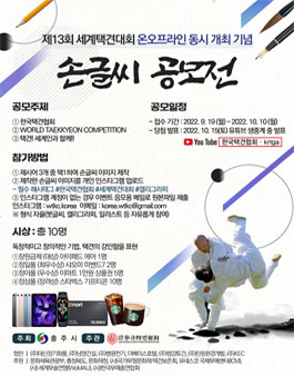 제13회 세계택견대회 손글씨 캘리그라피 공모전.