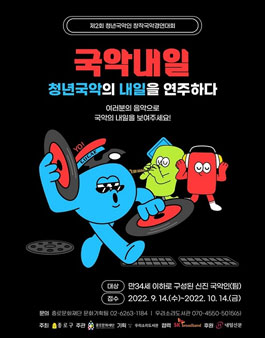 제2회 청년국악인 창작국악경연대회 '국악내일' 모집.