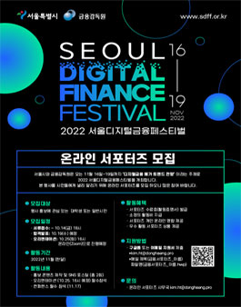 2022 서울디지털금융페스티벌 온라인 서포터즈 모집.