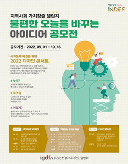 2022 디자인 콘서트, 불편한 오늘을 바꾸는 아이디어 공모전.