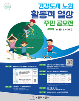 건강도시노원 활동적일상 주민공모전.