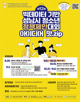 제12회 빅데이터 기반 성남시 청소년 정책제안대회.