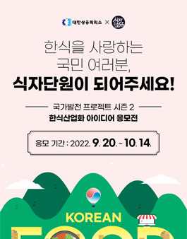 국가발전 프로젝트 시즌2 한식산업화 아이디어 응모전.