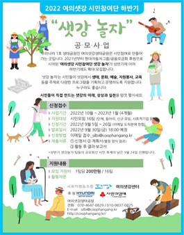 2022년 여의샛강 시민참여단 – 샛강 놀자 공모사업 하반기 모집.