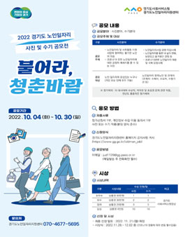2022년 경기도 노인일자리 사진 및 수기 공모전.