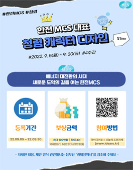 한전MCS 대표 청렴 캐릭터 디자인 공모전.