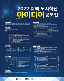 2022 지역 도시혁신 아이디어 공모전.
