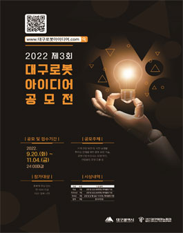 2022 제3회 대구 로봇 아이디어 공모전.