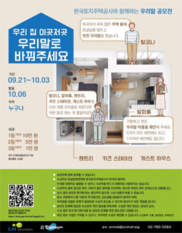 한국토지주택공사와 함께하는 우리말 공모전.