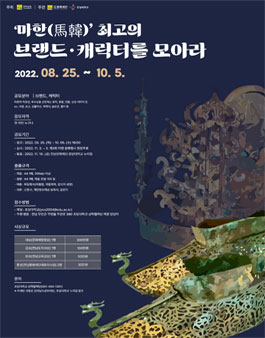 마한(馬韓) 최고의 브랜드, 캐릭터를 모아라 공모전.