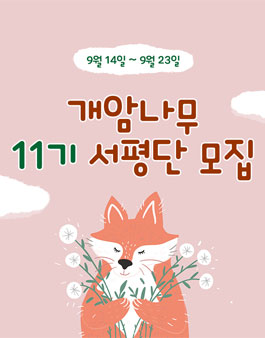 개암나무 서평단 11기 모집.