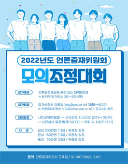 2022년도 언론중재위원회 모의조정대회 참가자 모집.