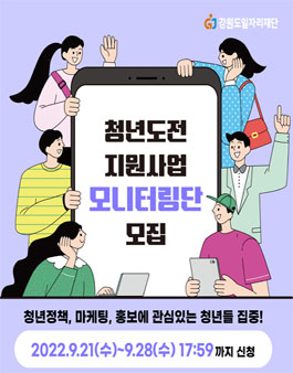 2022 청년도전 지원사업 모니터링단 모집.