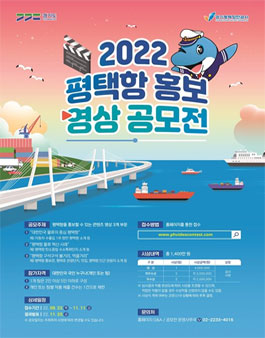 2022 평택항 홍보 영상 공모전.