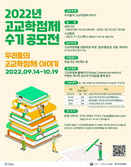 2022 고교학점제 수기 공모전 '우리들의 고교학점제 이야기'.