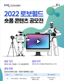 2022 로보월드 숏폼 콘텐츠 공모전.