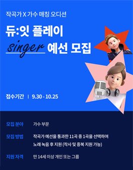 듀잇플레이 가수 예선 모집.