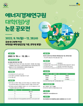 에너지경제연구원 대학(원)생 논문 공모전.